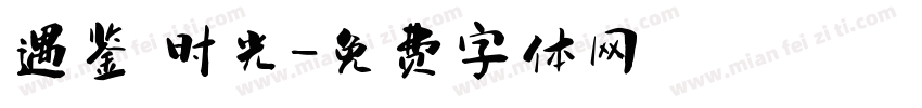 遇鉴 时光字体转换